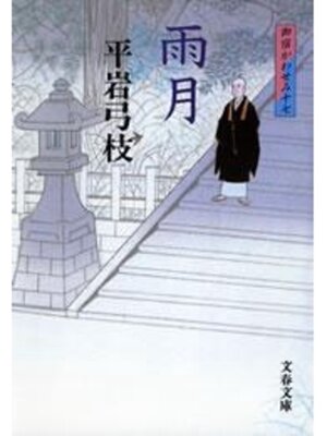 cover image of 御宿かわせみ17　雨月